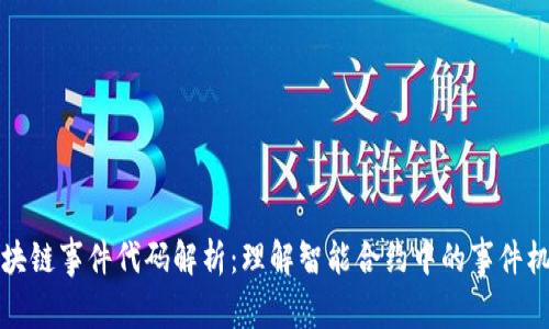 区块链事件代码解析：理解智能合约中的事件机制