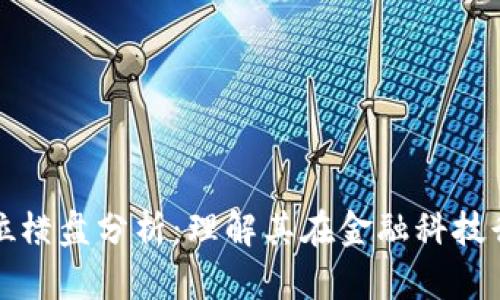 区块链高位横盘分析：理解其在金融科技行业的意义