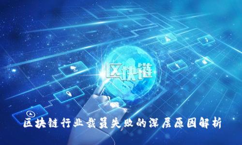 区块链行业裁员失败的深层原因解析